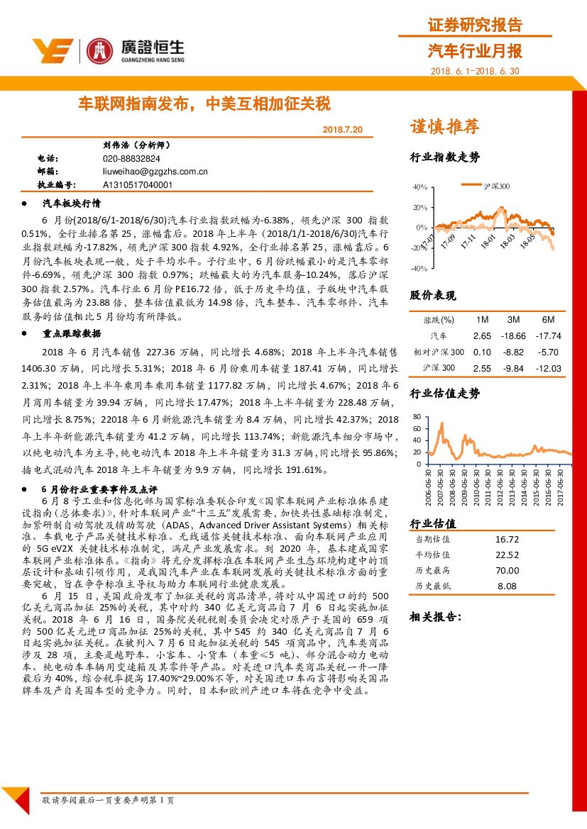 广证恒生证券研究所：汽车行业月报：车联网指南发布，中美互相加征关税
