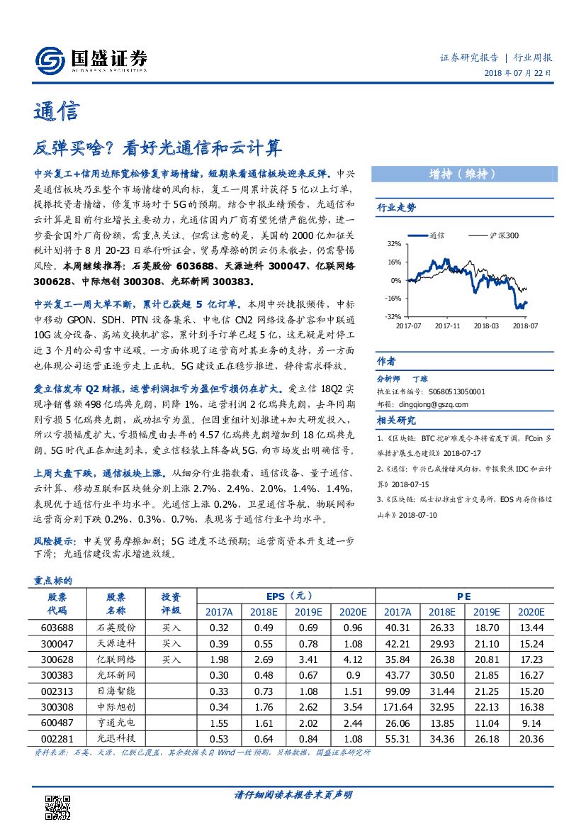国盛证券：通信行业周报：反弹买啥？看好光通信和云计算