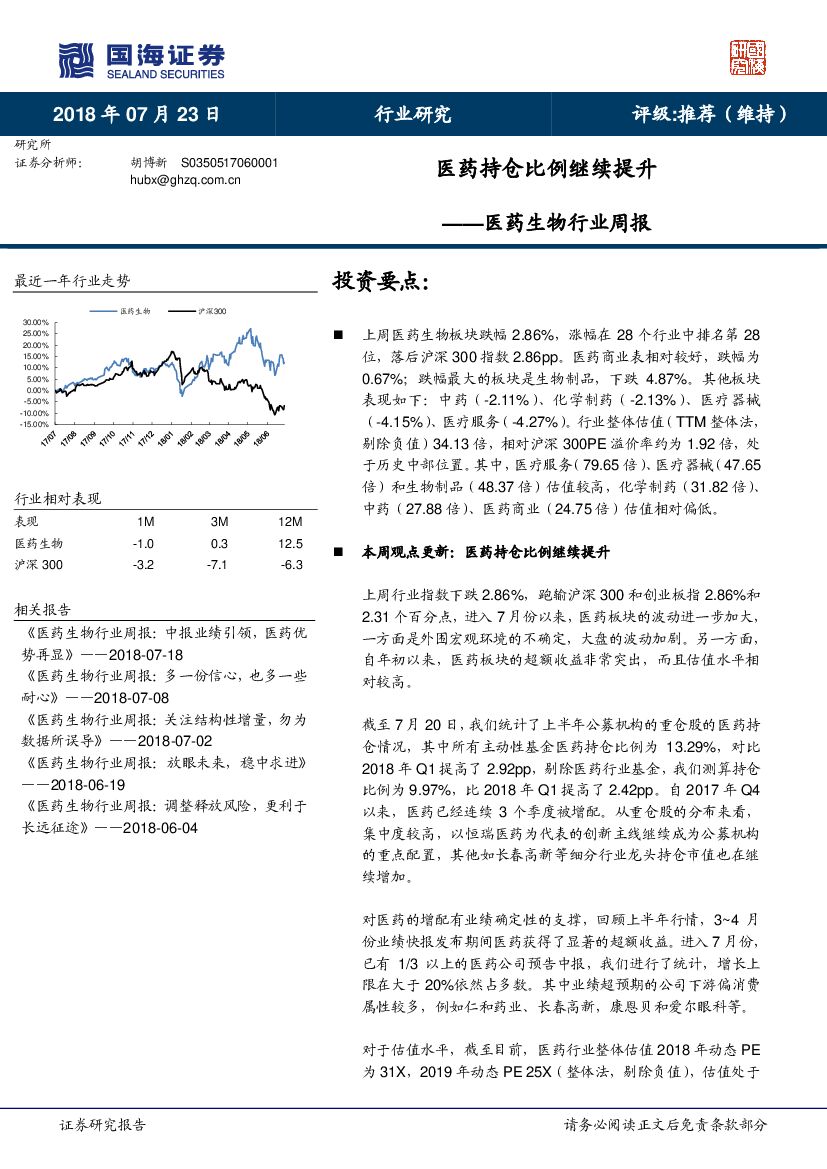 国海证券：医药生物行业周报：医药持仓比例继续提升
