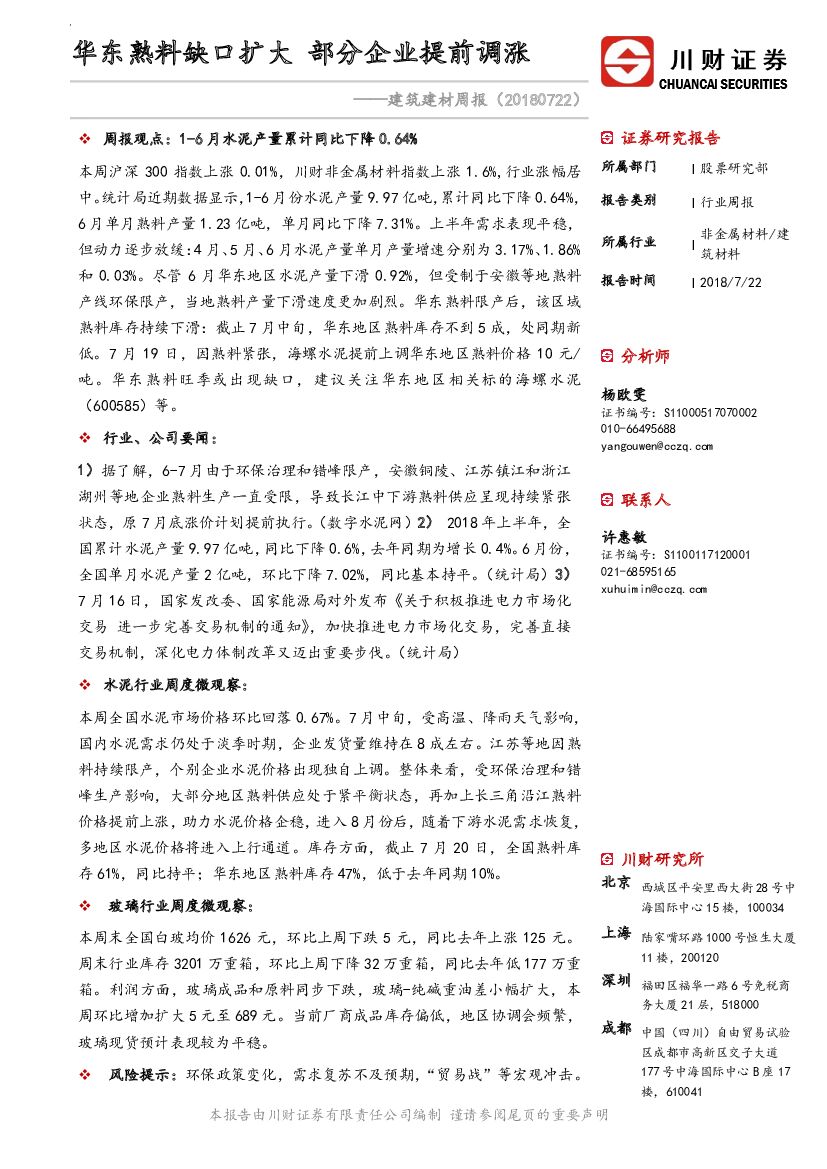 川财证券：建筑建材周报：华东熟料缺口扩大部分企业提前调涨
