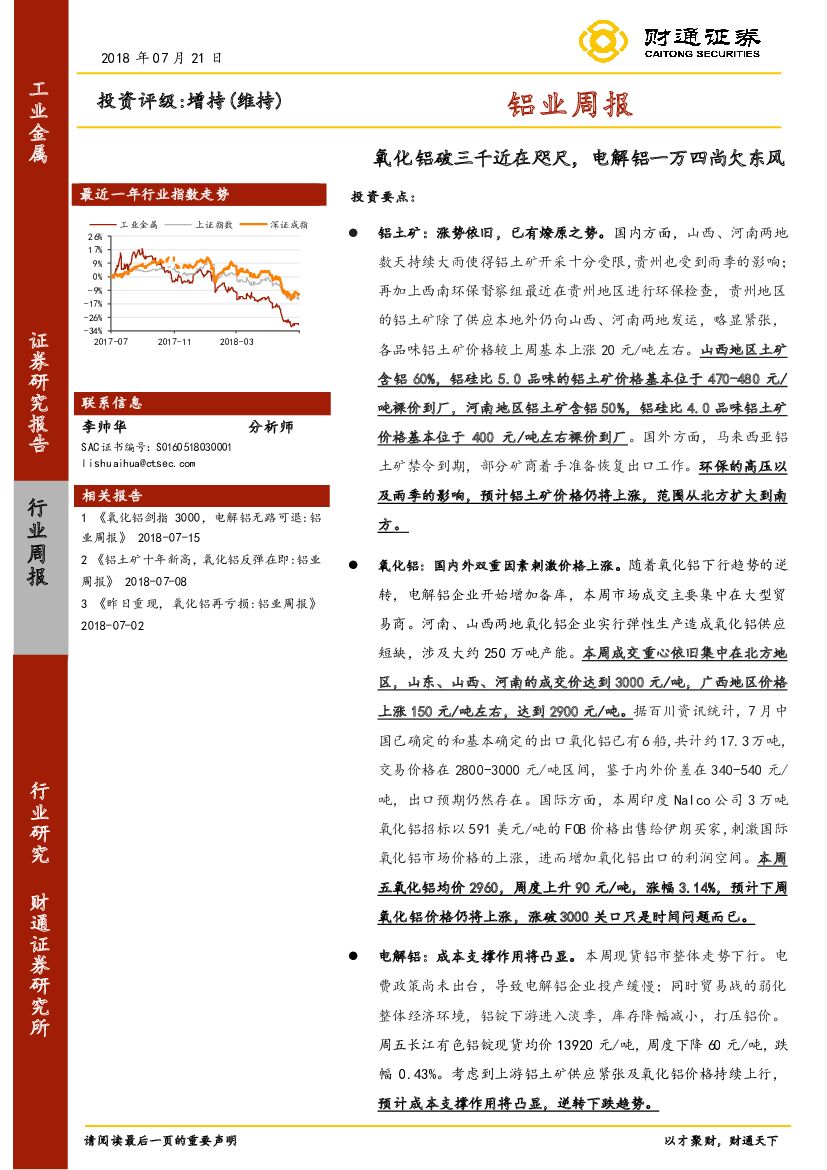 财通证券：工业金属行业铝业周报：氧化铝破三千近在咫尺，电解铝一万四尚欠东风