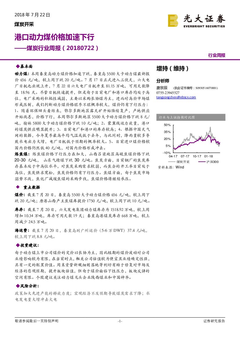 光大证券：煤炭行业周报：港口动力煤价格加速下行