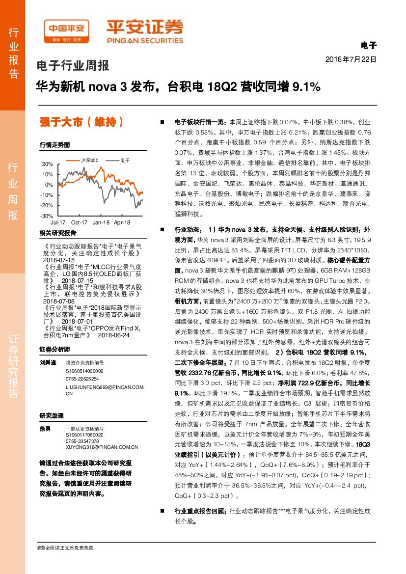 平安证券：电子行业周报：华为新机nova3发布，台积电18Q2营收同增9.1%