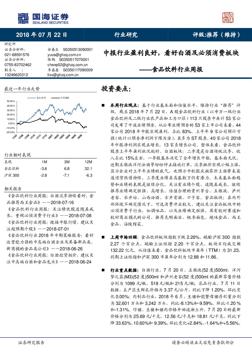 国海证券：食品饮料行业周报：中报行业盈利良好，看好白酒及必须消费板块
