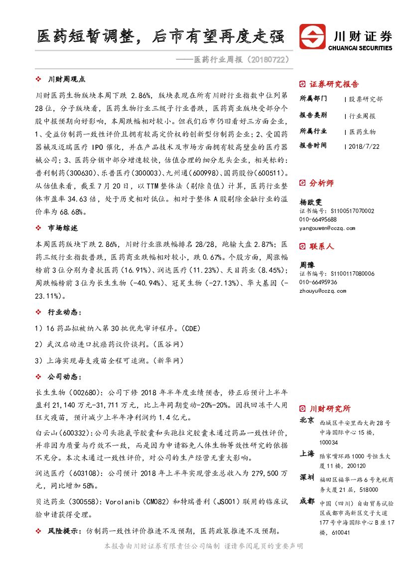 川财证券：医药行业周报：医药短暂调整，后市有望再度走强