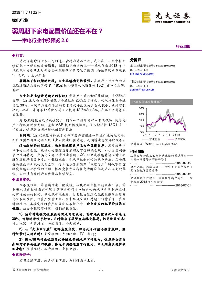 光大证券：家电行业中报预览2.0：弱周期下家电配置价值还在不在？