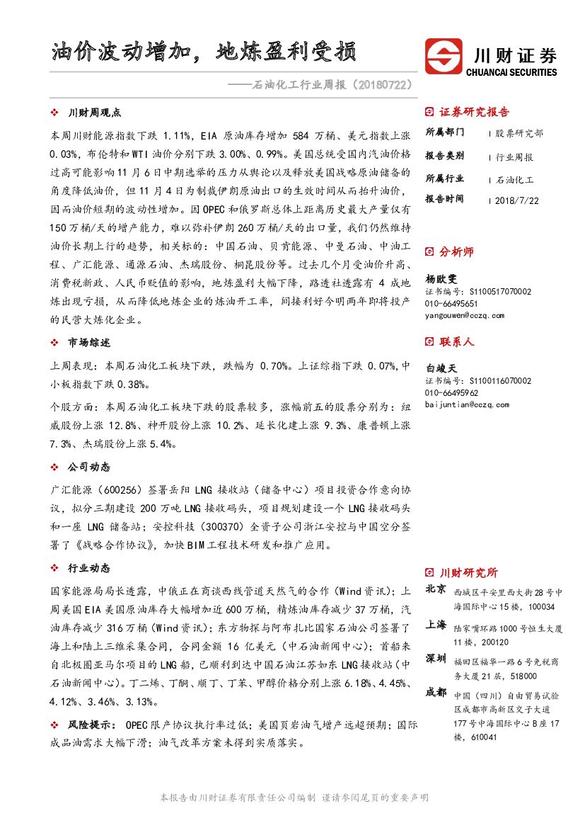 川财证券：石油化工行业周报：油价波动增加，地炼盈利受损