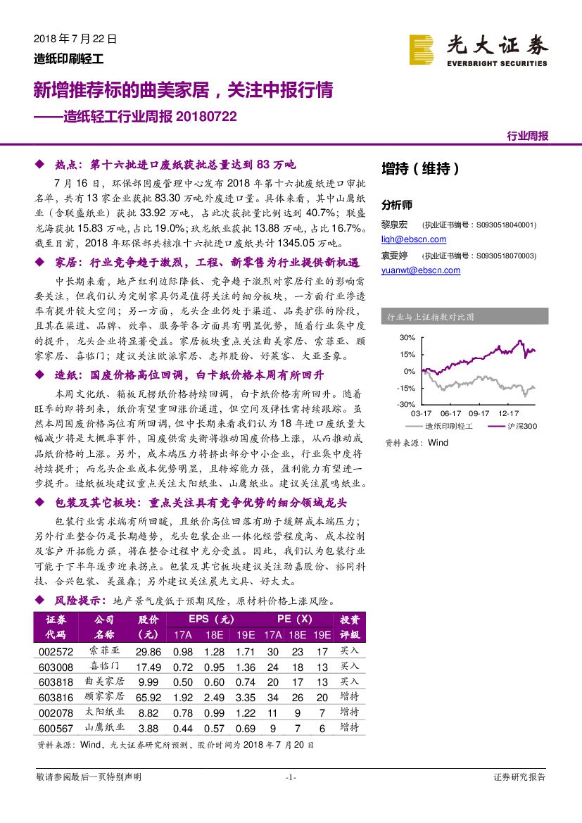 光大证券：<em>造纸</em>轻工行业周报：新增推荐标的曲美家居，关注中报行情