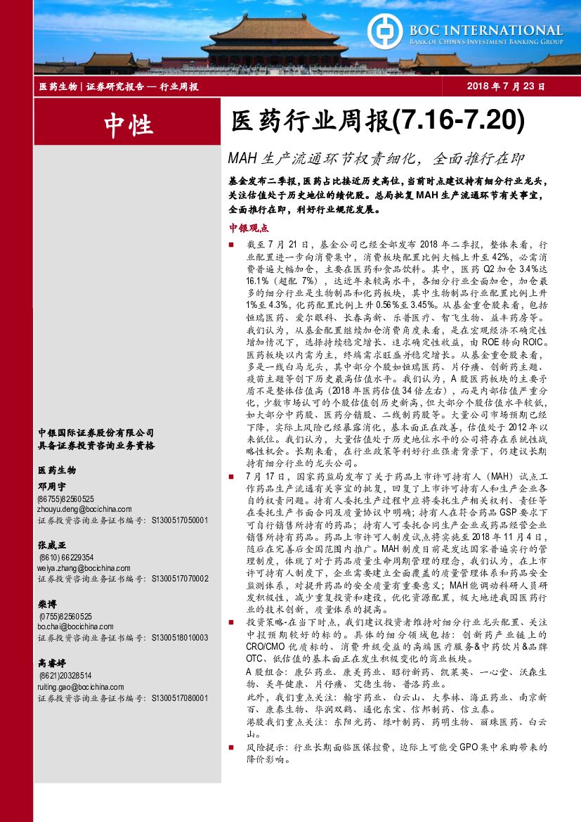 中银国际：医药行业周报：MAH生产流通环节权责细化，全面推行在即