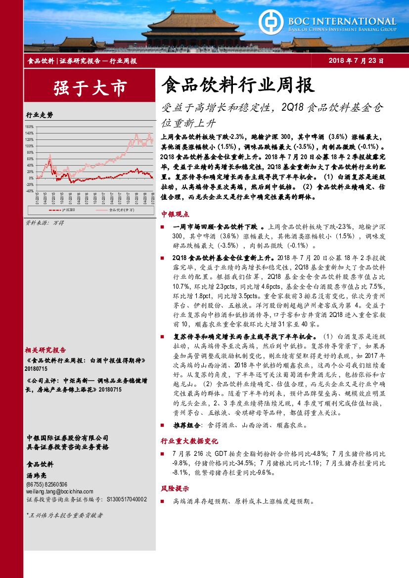 中银国际：食品饮料行业周报：受益于高增长和稳定性，2Q18食品饮料基金仓位重新上升