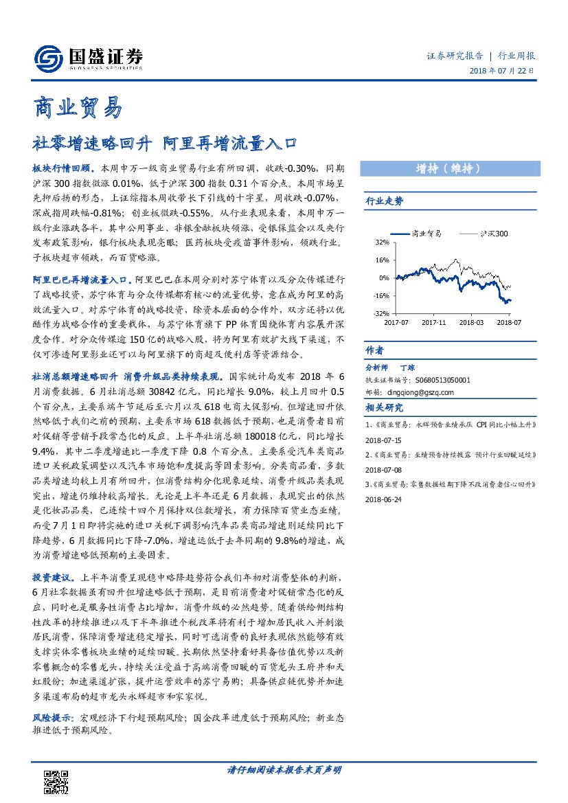 国盛证券：商业贸易行业周报：社零增速略回升 阿里再增流量入口