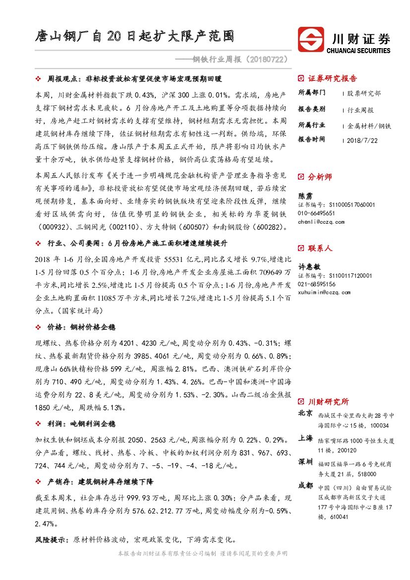 川财证券：钢铁行业周报：唐山钢厂自20日起扩大限产范围