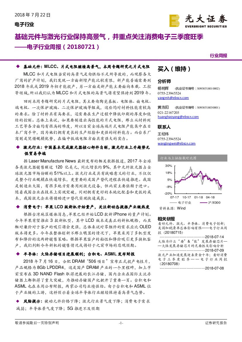 光大证券：电子行业周报：基础元件与激光行业保持高景气，并重点关注消费电子三季度旺季