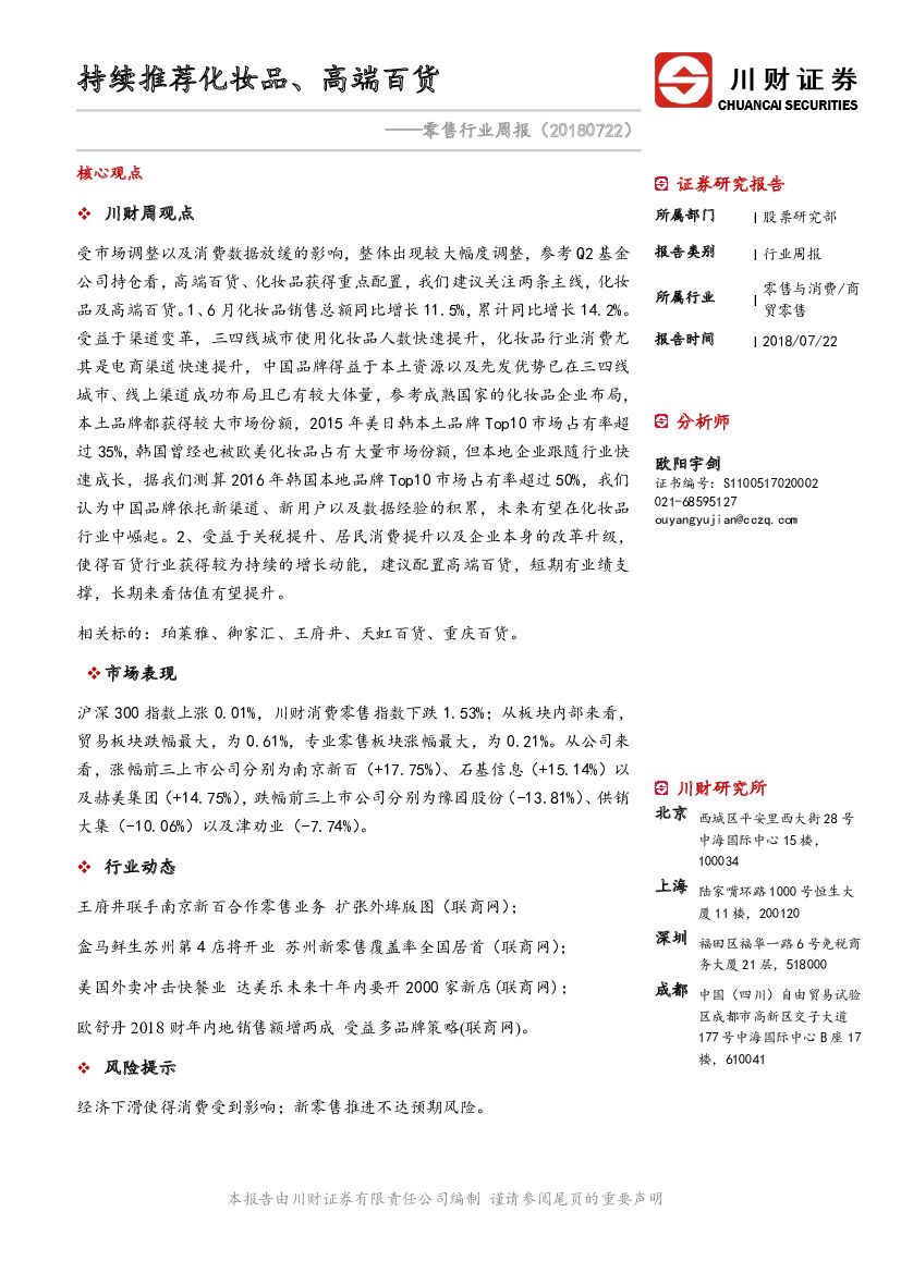 川财证券：零售行业周报：持续推荐化妆品、高端百货