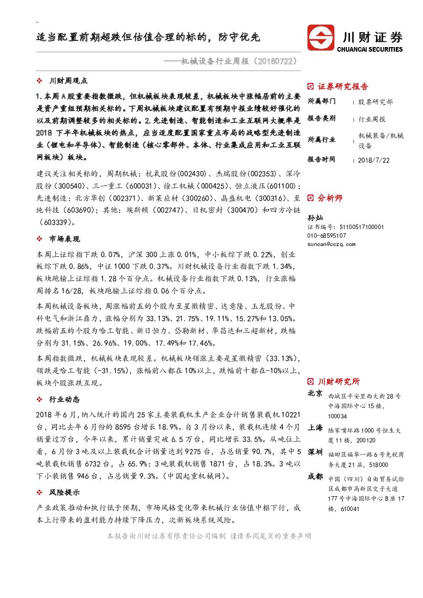 川财证券：机械设备行业周报：适当配置前期超跌但估值合理的标的，防守优先