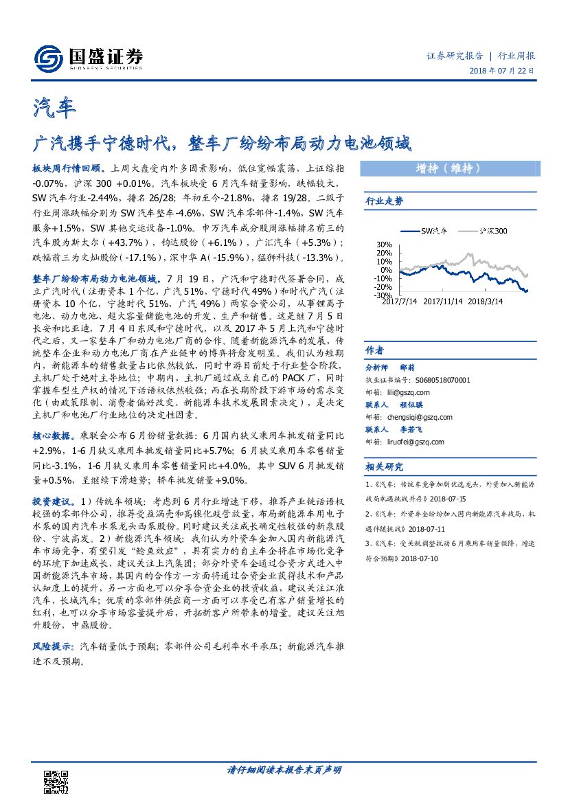 国盛证券：汽车行业周报:广汽携手宁德时代 整车厂纷纷布局动力电池领域