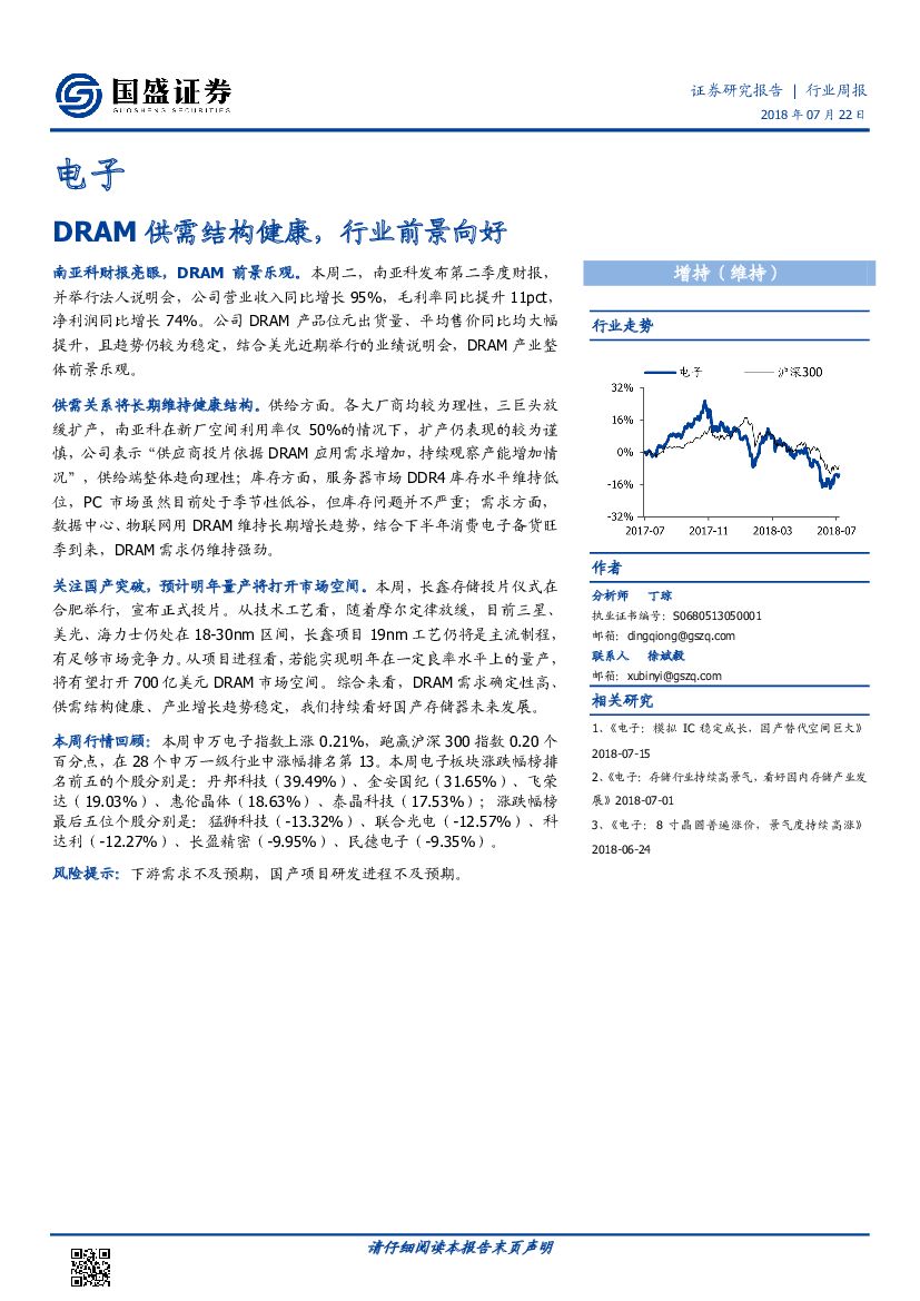 国盛证券：电子行业周报：DRAM供需结构健康，行业前景向好