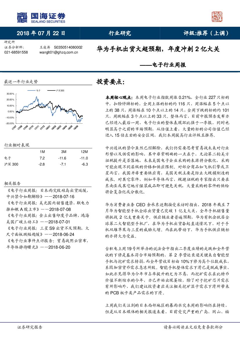 国海证券：电子行业周报：华为手机出货大超预期，年度冲刺2亿大关