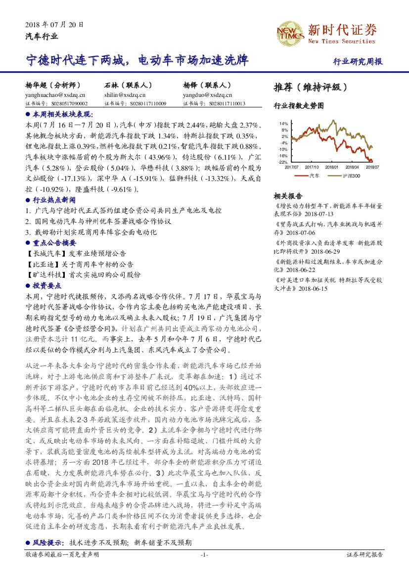 新时代证券：汽车行业研究周报：宁德时代连下两城，电动车市场加速洗牌