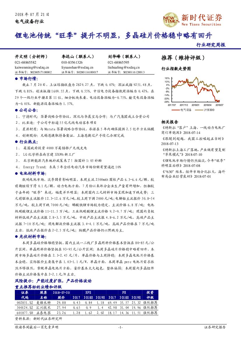 新时代证券：电气设备行业研究周报：锂电池传统“旺季”提升不明显，多晶硅片价格稳中略有回升