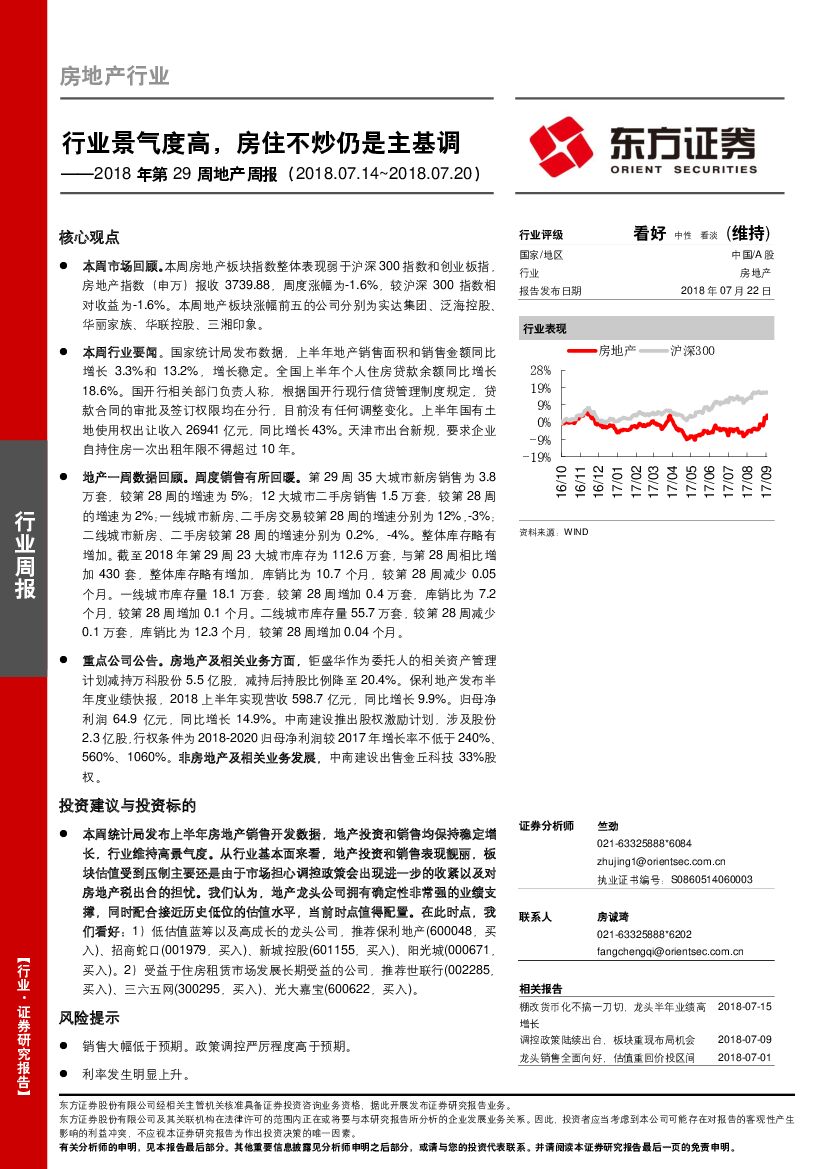 东方证券：房地产行业2018年第29周地产周报：行业景气度高，房住不炒仍是主基调