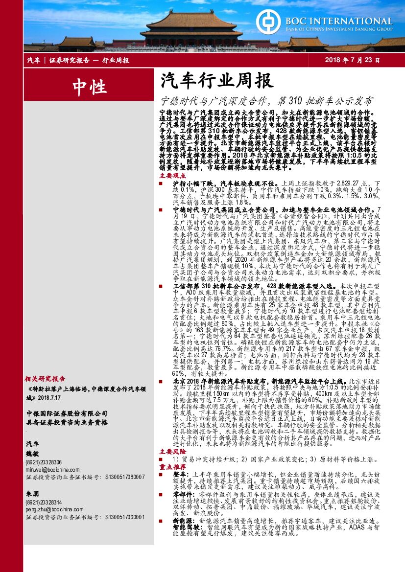 中银国际：汽车行业周报：宁德时代与广汽深度合作，第310批新车公示发布