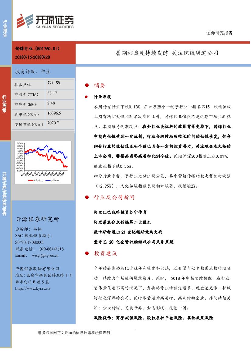 开源证券：传媒行业周报：暑期档热度持续发酵 关注院线渠道公司
