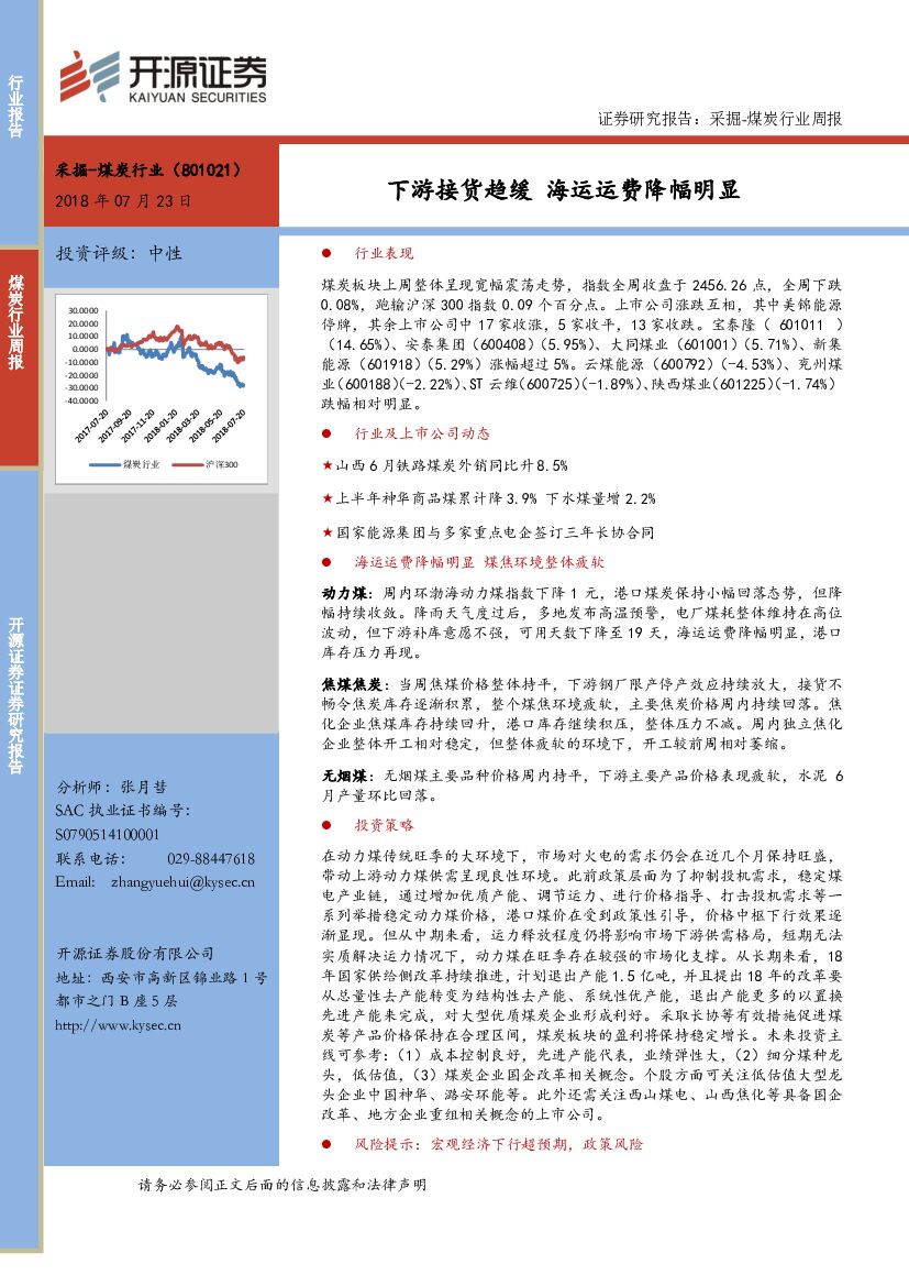 开源证券：采掘-煤炭行业周报：下游接货趋缓 海运运费降幅明显