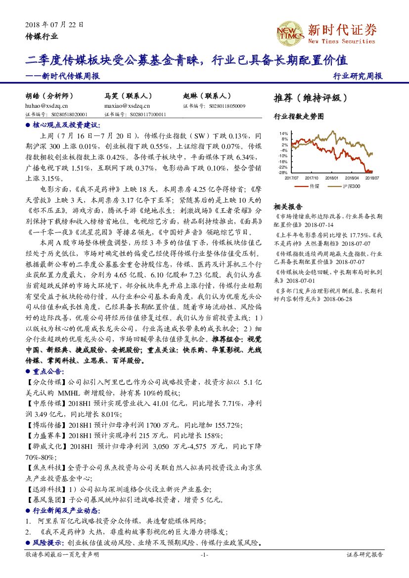 新时代证券：新时代传媒周报：二季度传媒板块受公募基金青睐，行业已具备长期配置价值