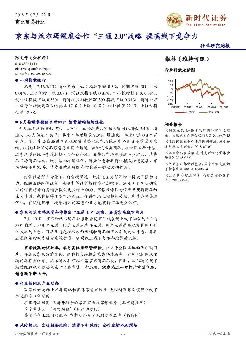 新时代证券：商业贸易行业研究周报：京东与沃尔玛深度合作“三通2.0”战略 提高线下竞争力