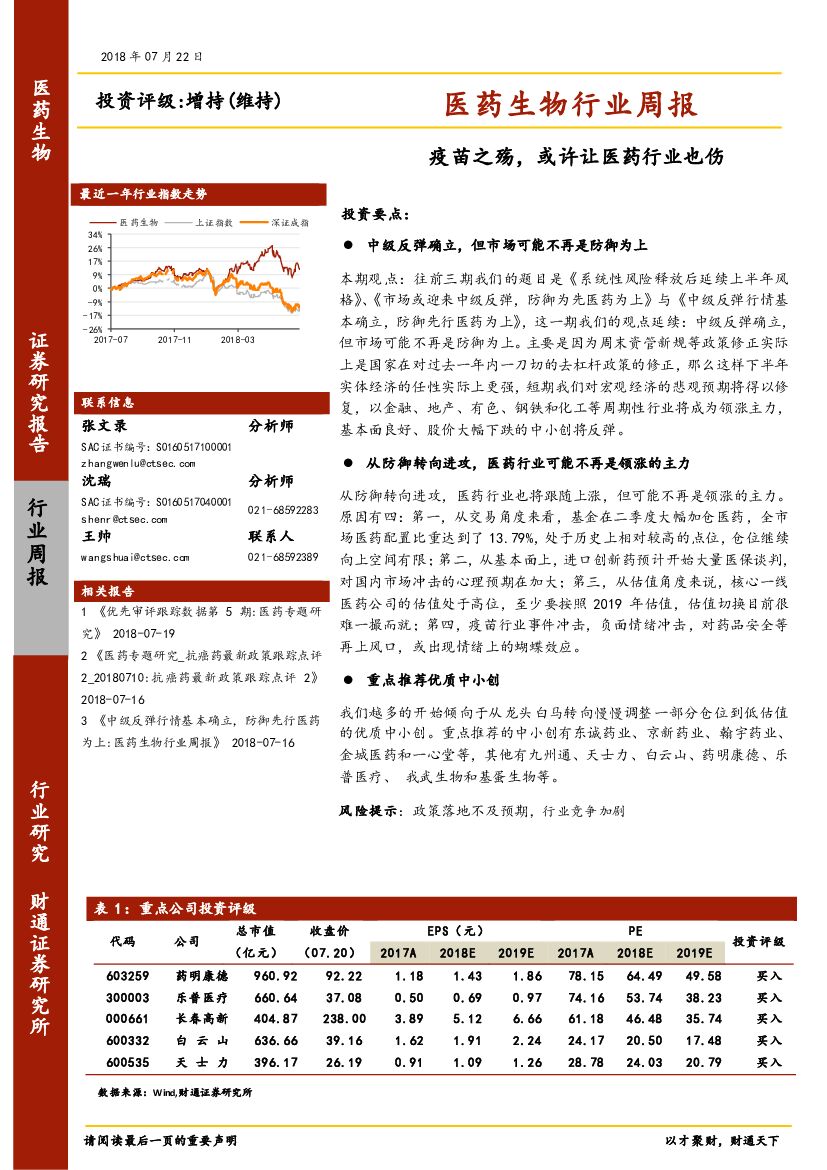 财通证券：医药生物行业周报：疫苗之殇，或许让医药行业也伤