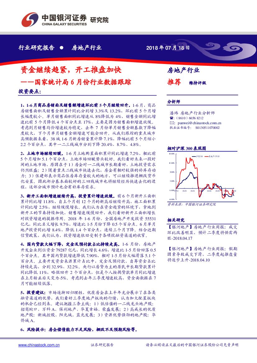 中国银河：房地产行业：国家统计局6月份行业数据跟踪-资金继续趋紧，开工推盘加快