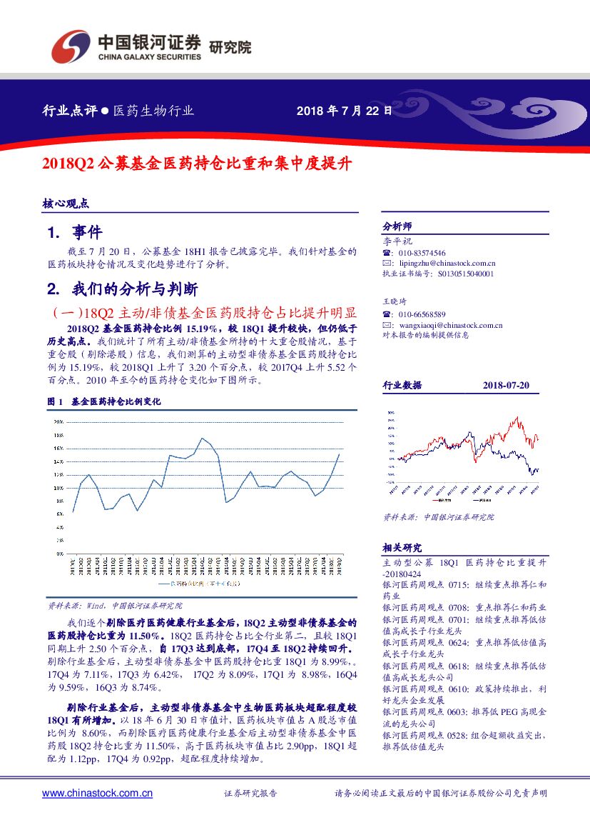 中国银河：医药生物行业点评：2018Q2公募基金医药持仓比重和集中度提升-180722