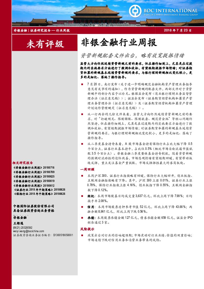 中银国际：非银金融行业周报：资管新规配套文件出台，略有放宽提振情绪