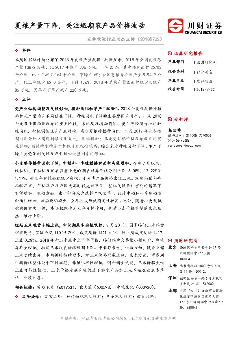 川财证券：农林牧渔行业动态点评：夏粮产量下降，关注短期农产品价格波动