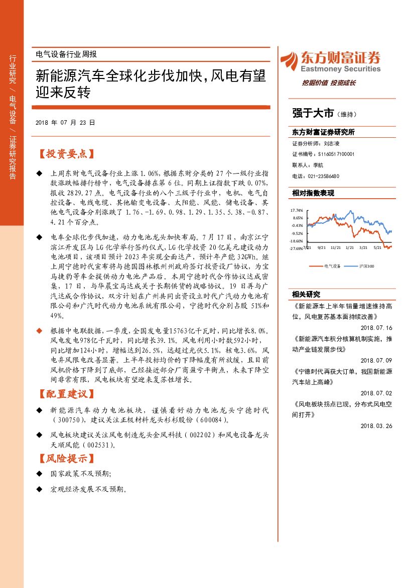 东方财富证券：电气设备行业周报：新能源汽车全球化步伐加快，风电有望迎来反转