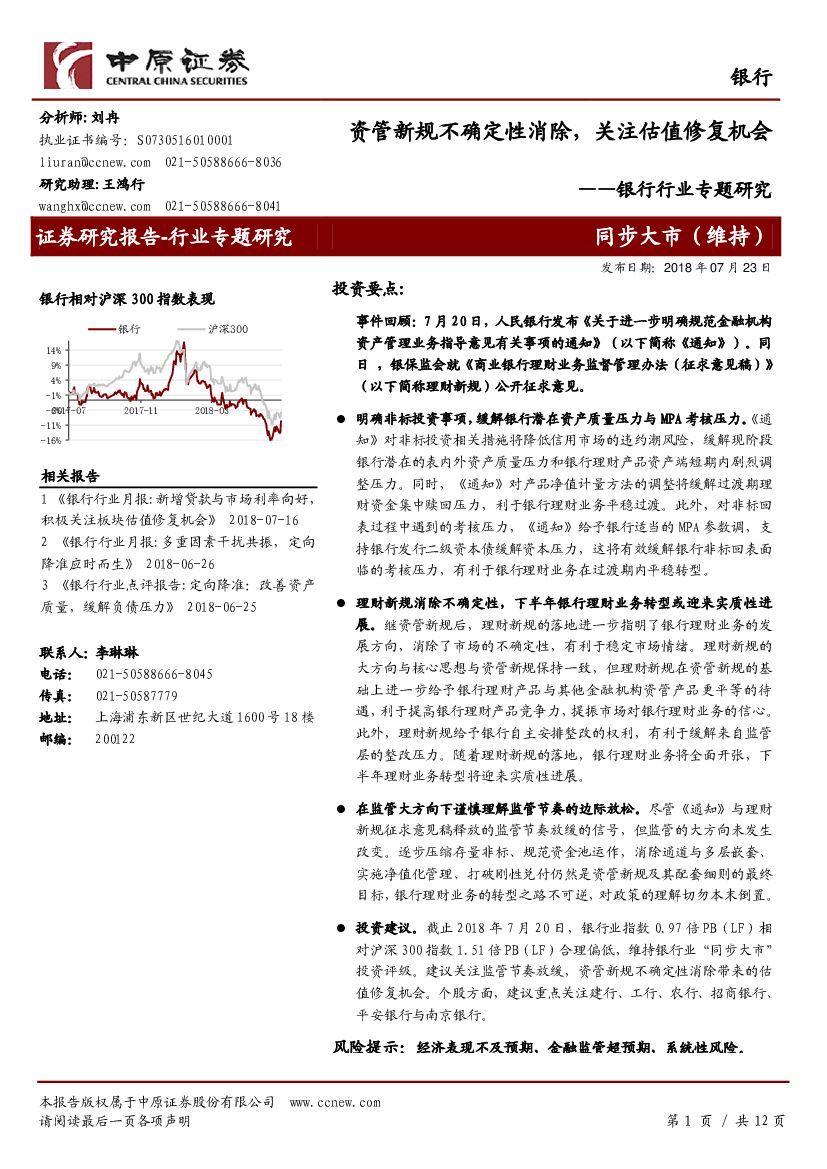 中原证券：银行行业专题研究：资管新规不确定性消除，关注估值修复机会