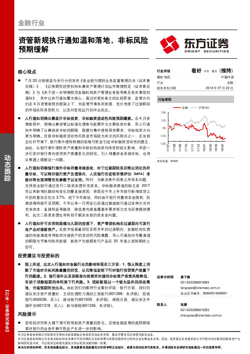 东方证券：金融行业动态跟踪：资管新规执行通知温和落地，非标风险预期缓解