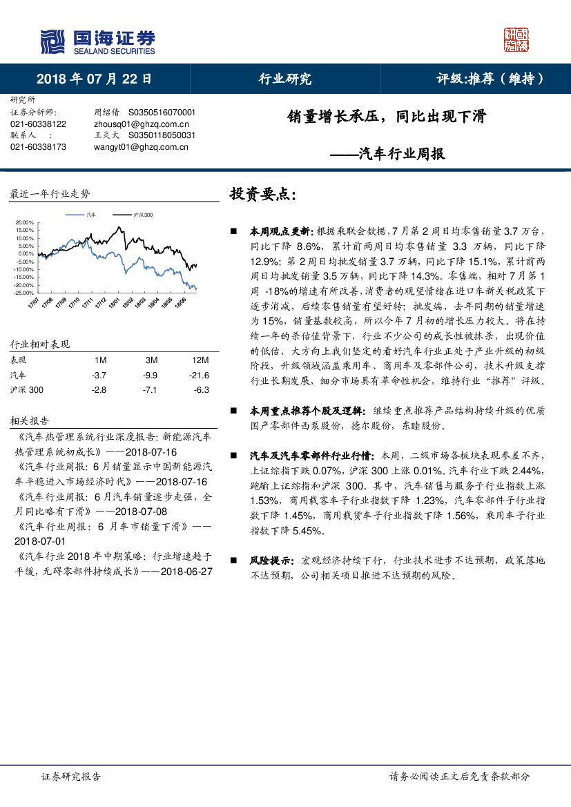 国海证券：汽车行业周报：销量增长承压，同比出现下滑