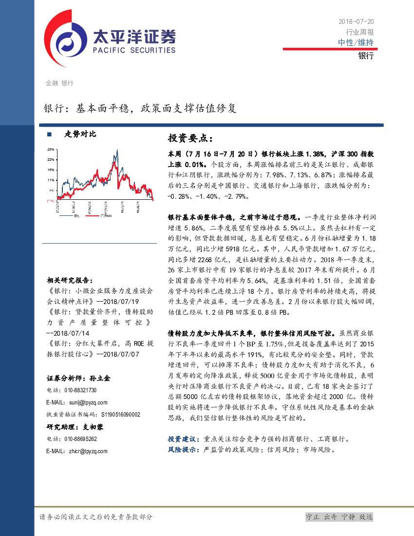 太平洋证券：银行：基本面平稳，政策面支撑估值修复