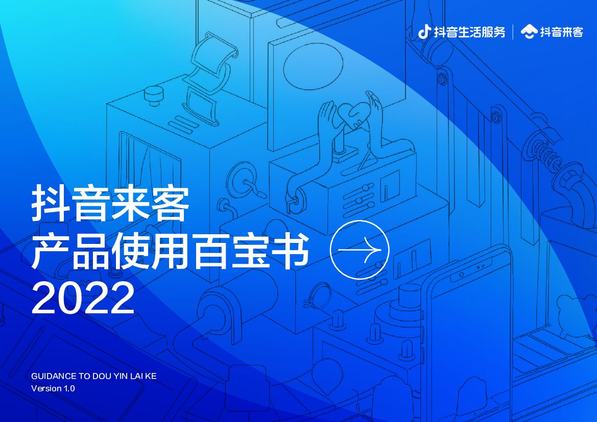 抖音来客：2022抖音来客产品使用百宝书