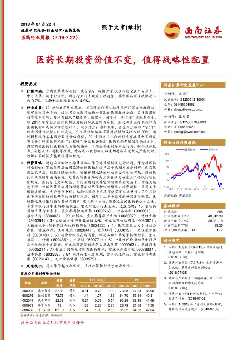 西南证券：医药行业周报：医药长期投资价值不变，值得战略性配置