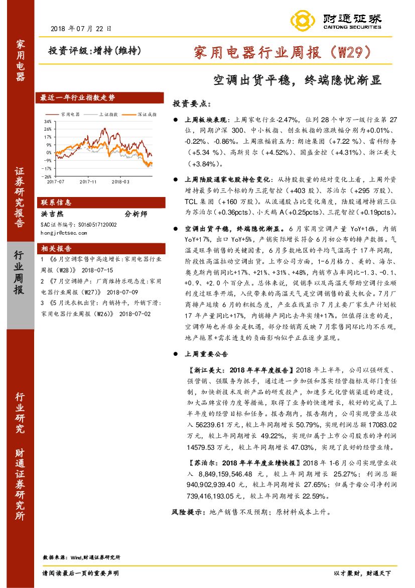 财通证券：家用电器行业周报：空调出货平稳，终端隐忧渐显