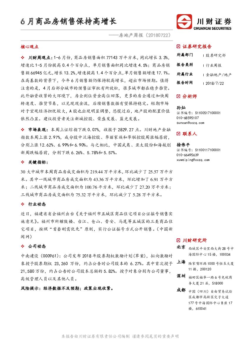 川财证券：房地产行业周报：6月商品房销售保持高增长