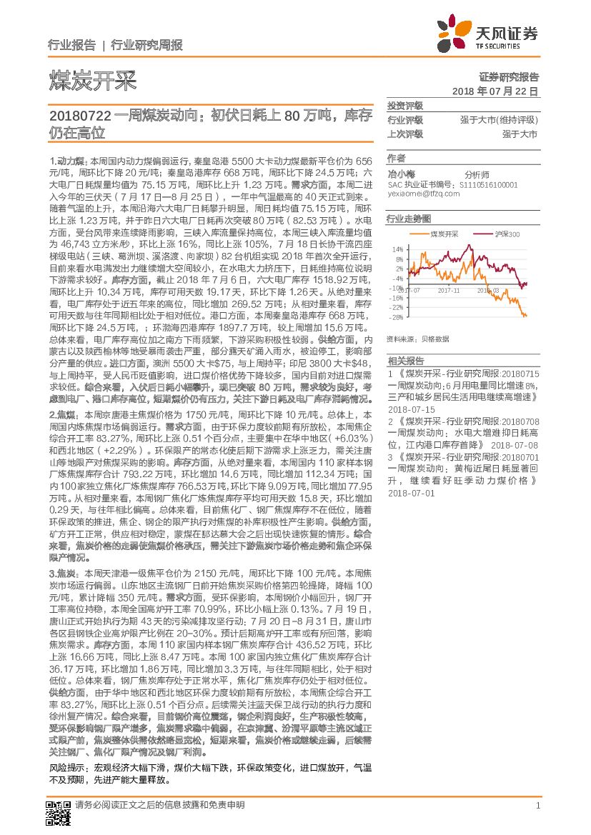 天风证券：煤炭开采：一周煤炭动向： 初伏日耗上80万吨，库存仍在高位