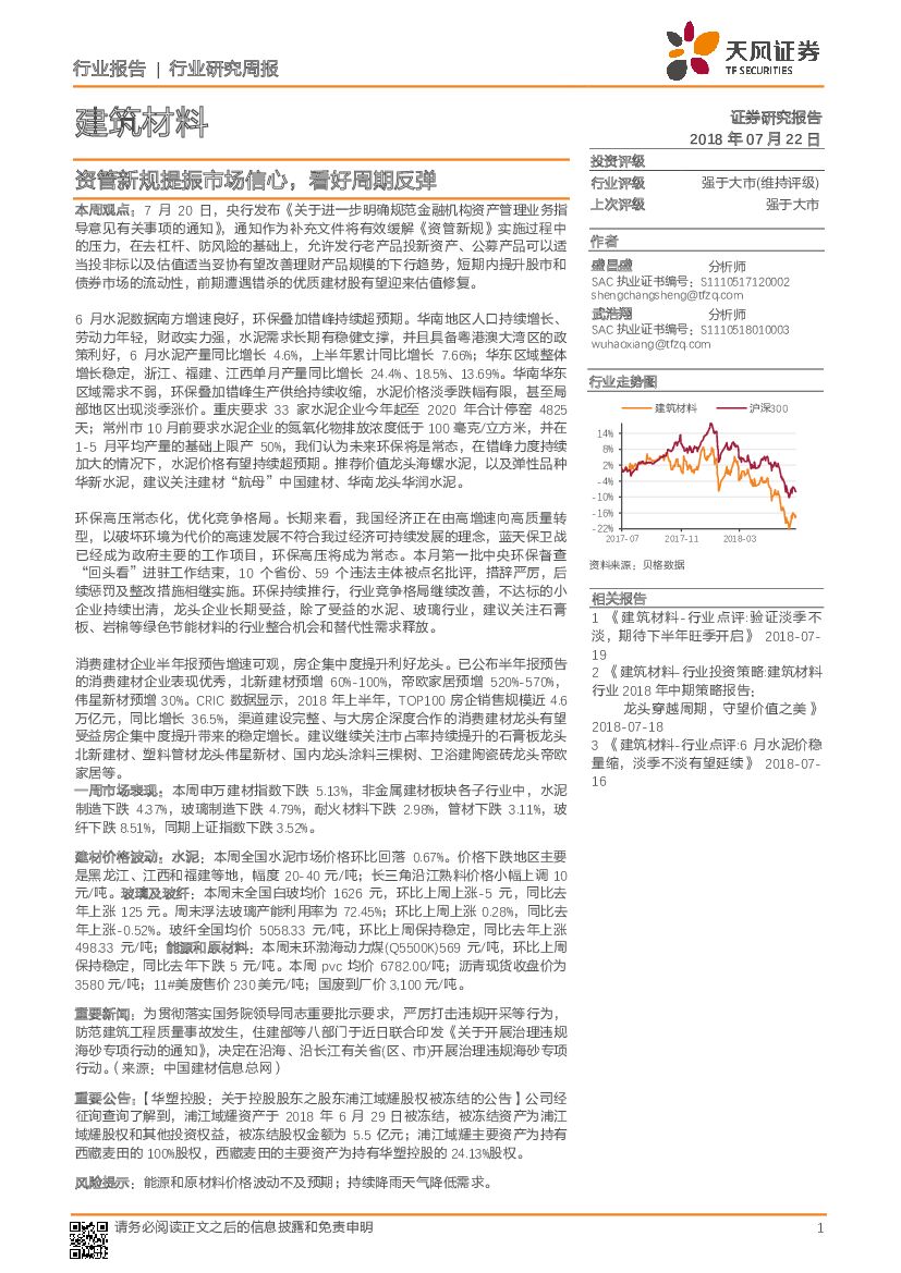 天风证券：建筑材料行业研究周报：资管新规提振市场信心，看好周期反弹