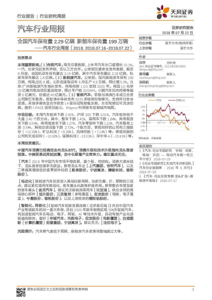 天风证券：汽车行业周报：全国汽车保有量2.29亿辆 新能车保有量199万辆