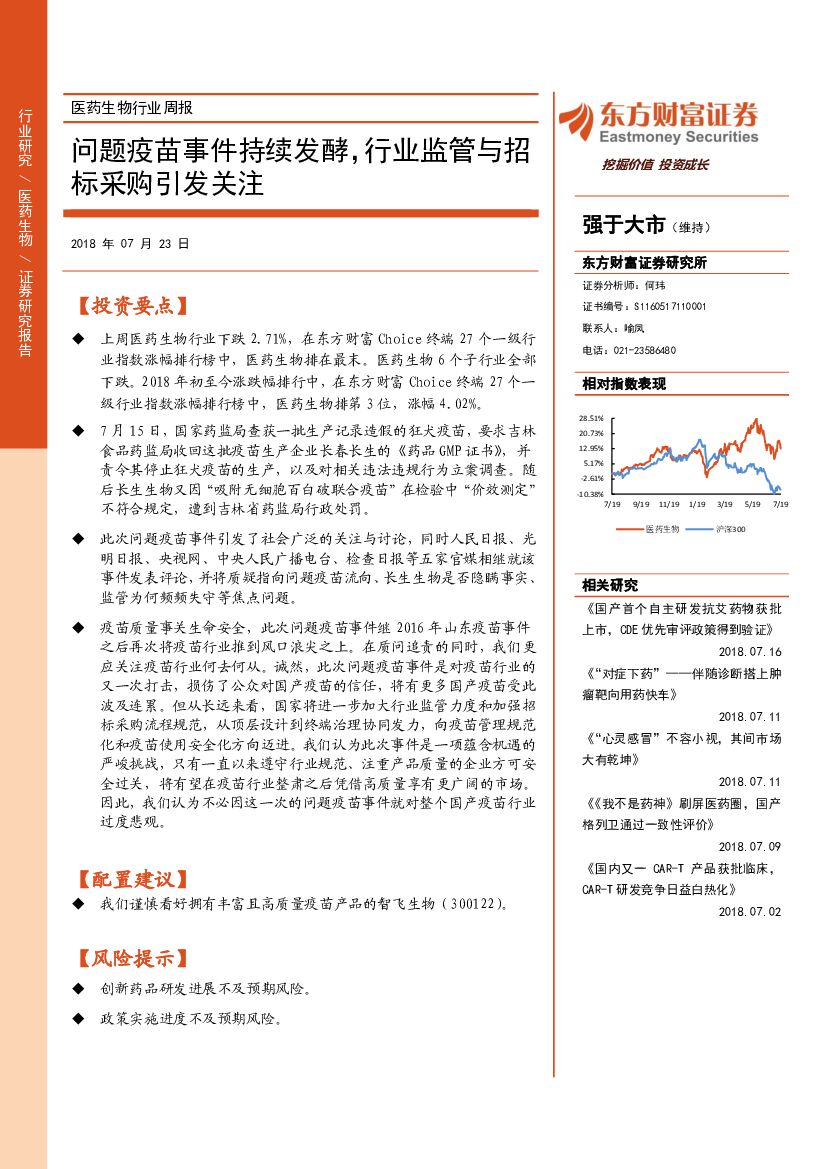 东方财富证券：医药生物行业周报：问题疫苗事件持续发酵，行业监管与招标采购引发关注