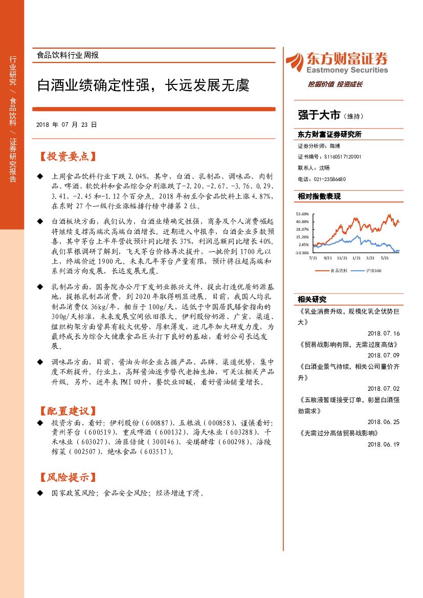 东方财富证券：食品饮料行业周报：白酒业绩确定性强，长远发展无虞