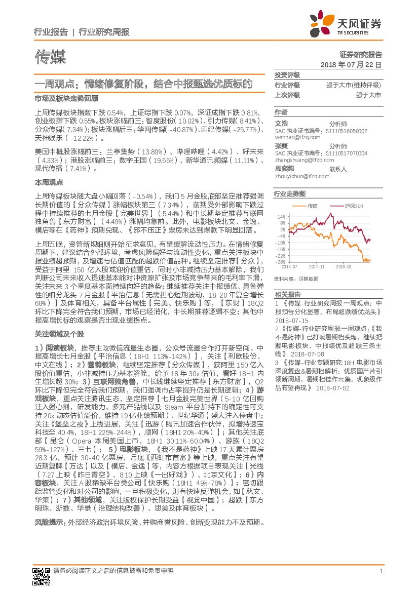 天风证券：传媒：一周观点： 情绪修复阶段，结合中报甄选优质标的